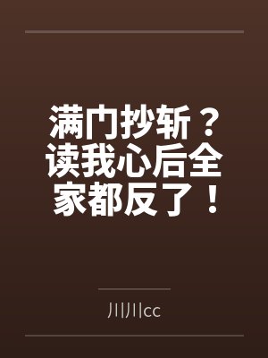 满门抄斩?读我心后全家都反了! 满门抄斩?读我心后全家都反了!