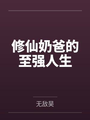 修仙奶爸的至强人生 修仙奶爸的至强人生