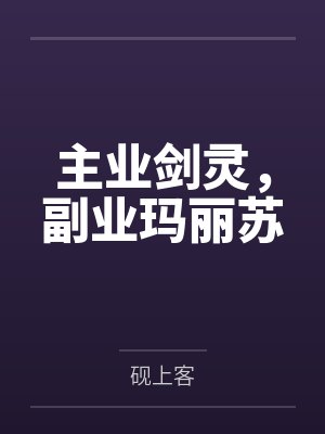 云涯宁如堑主业剑灵,副业玛丽苏 云涯宁如堑主业剑灵,副业玛丽苏