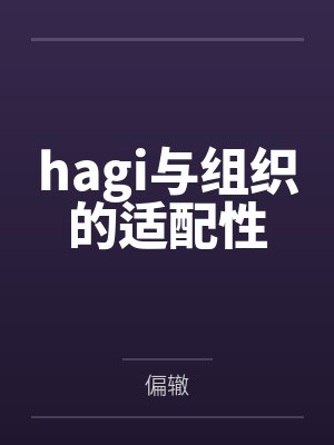 hagi与组织的适配性 hagi与组织的适配性