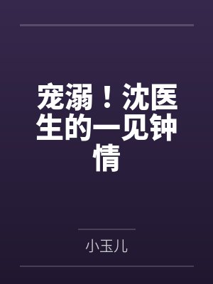 黎笙苏予澈宠溺!沈医生的一见钟情 黎笙苏予澈宠溺!沈医生的一见钟情