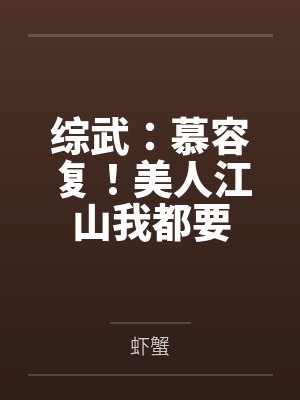 慕容复慕容博 慕容复慕容博