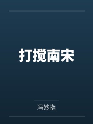 打搅南宋 打搅南宋