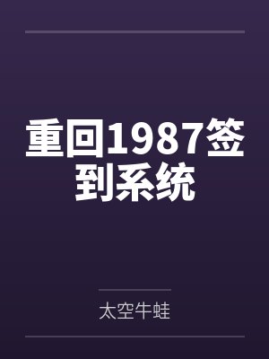 重回1987签到系统by太空牛蛙