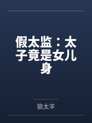 李顺杨昀假太监:太子竟是女儿身 李顺杨昀假太监:太子竟是女儿身