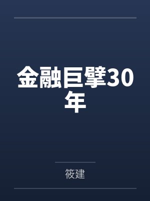 金融巨擘30年by筱建 金融巨擘30年by筱建