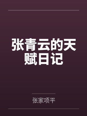 张青云的天赋日记笔趣阁无弹窗 张青云的天赋日记笔趣阁无弹窗