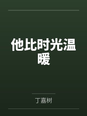 他比时光温暖 他比时光温暖