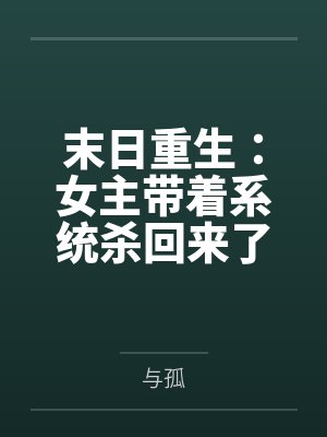 末日重生:女主带着系统杀回来了by与孤 末日重生:女主带着系统杀回来了by与孤