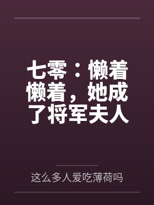 姜萌姜致七零:懒着懒着,她成了将军夫人 姜萌姜致七零:懒着懒着,她成了将军夫人