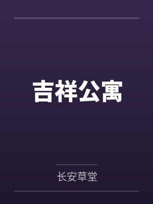 吉祥公寓by长安草堂 吉祥公寓by长安草堂