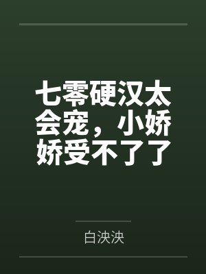 秋好陆延川七零硬汉太会宠,小娇娇受不了了 秋好陆延川七零硬汉太会宠,小娇娇受不了了