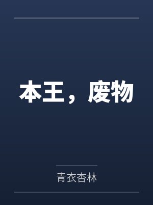 本王,废物 本王,废物