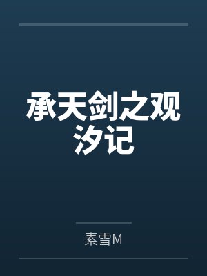 萧雪汐刘振司承天剑之观汐记 萧雪汐刘振司承天剑之观汐记
