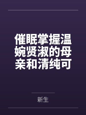 催眠掌握温婉贤淑的母亲和清纯可人的姐姐(掌握系列)笔趣阁无弹窗 催眠掌握温婉贤淑的母亲和清纯可人的姐姐(掌握系列)笔趣阁无弹窗