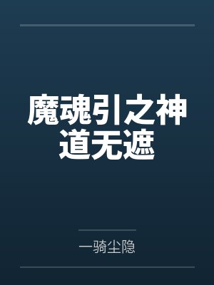 九婴太上无极 九婴太上无极