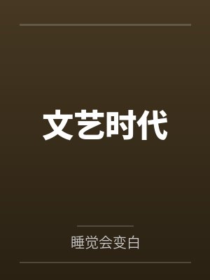褚青贾璋柯文艺时代 褚青贾璋柯文艺时代