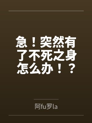 急!突然有了不死之身怎么办!? 急!突然有了不死之身怎么办!?