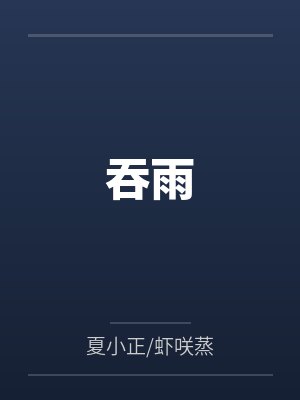 吞雨by夏小正/虾咲蒸 吞雨by夏小正/虾咲蒸
