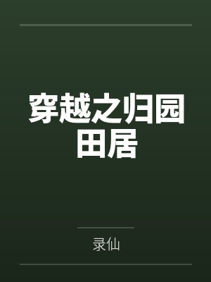 穿越之归园田居by录仙 穿越之归园田居by录仙