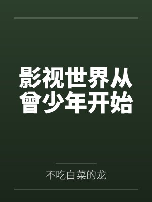 影视世界从曾少年开始by不吃白菜的龙 影视世界从曾少年开始by不吃白菜的龙