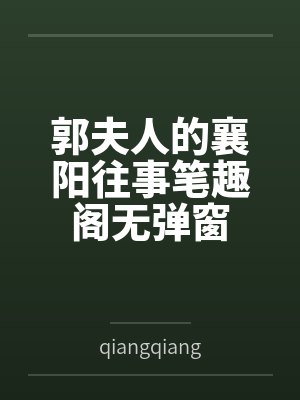 郭夫人的襄阳往事笔趣阁无弹窗