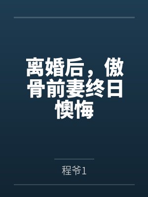 离婚后,傲骨前妻终日懊悔by程爷1 离婚后,傲骨前妻终日懊悔by程爷1