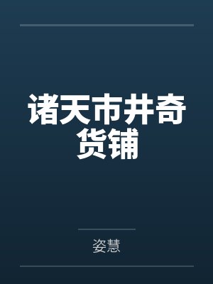 谢木川沈知意诸天市井奇货铺 谢木川沈知意诸天市井奇货铺