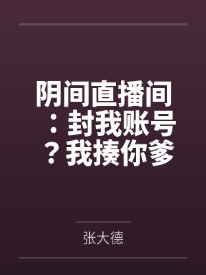 阴间直播间:封我账号?我揍你爹 阴间直播间:封我账号?我揍你爹