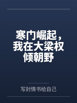 寒门崛起,我在大梁权倾朝野by写封情书给自己 寒门崛起,我在大梁权倾朝野by写封情书给自己