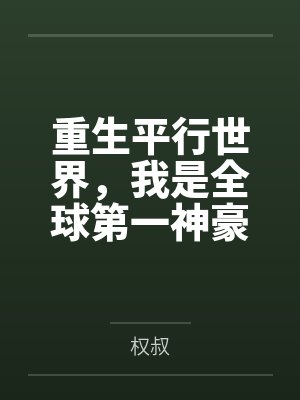 重生平行世界,我是全球第一神豪by孙文 重生平行世界,我是全球第一神豪by孙文