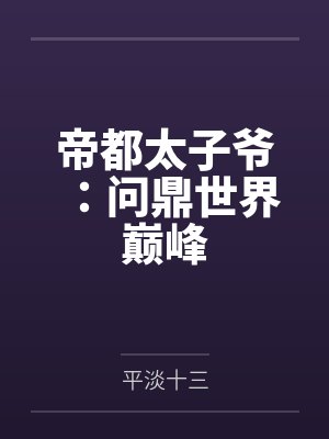 秦川苏云烟帝都太子爷:问鼎世界巅峰 秦川苏云烟帝都太子爷:问鼎世界巅峰
