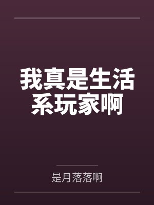 我真是生活系玩家啊by是月落落啊 我真是生活系玩家啊by是月落落啊