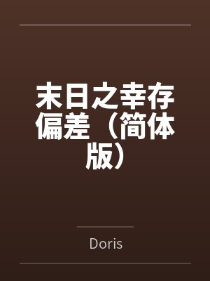 末日之幸存偏差(简体版) 末日之幸存偏差(简体版)