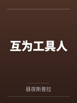 互为工具人 互为工具人