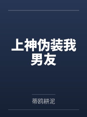 上神伪装我男友by蒂鸥耕泥