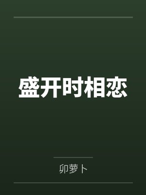 盛开时相恋