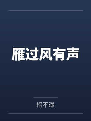 沈平毓李沛雁过风有声 沈平毓李沛雁过风有声