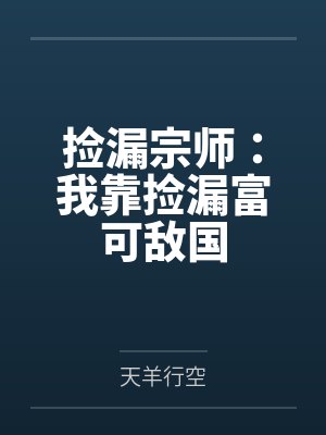 捡漏宗师:我靠捡漏富可敌国 捡漏宗师:我靠捡漏富可敌国
