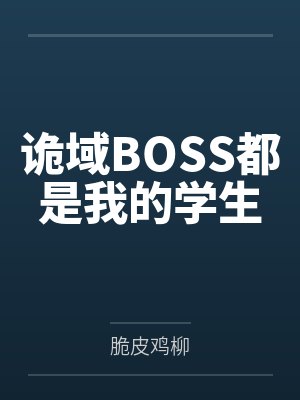 诡域BOSS都是我的学生by脆皮鸡柳笔趣阁无弹窗 诡域BOSS都是我的学生by脆皮鸡柳笔趣阁无弹窗