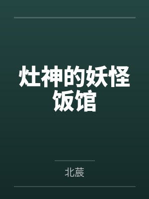 灶神的妖怪饭馆 灶神的妖怪饭馆