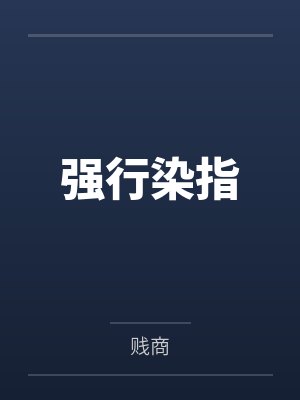 强行染指百度云笔趣阁 强行染指百度云笔趣阁