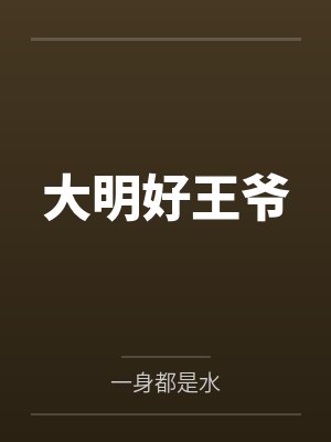 大明好王爷笔趣阁无弹窗 大明好王爷笔趣阁无弹窗