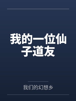 明衍柳梦璃我的一位仙子道友 明衍柳梦璃我的一位仙子道友
