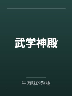 武学神殿by牛肉味的鸡腿笔趣阁无弹窗 武学神殿by牛肉味的鸡腿笔趣阁无弹窗