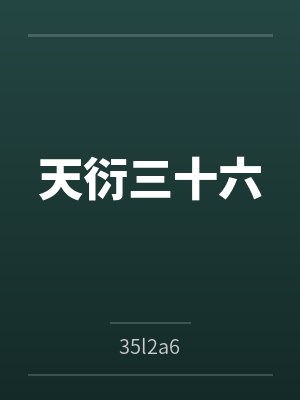 天衍三十六by35l2a6笔趣阁无弹窗 天衍三十六by35l2a6笔趣阁无弹窗