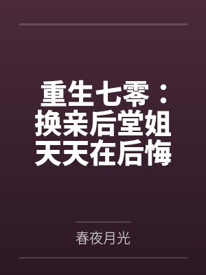 重生七零:换亲后堂姐天天在后悔by春夜月光 重生七零:换亲后堂姐天天在后悔by春夜月光