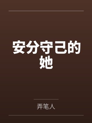 安分守己的她