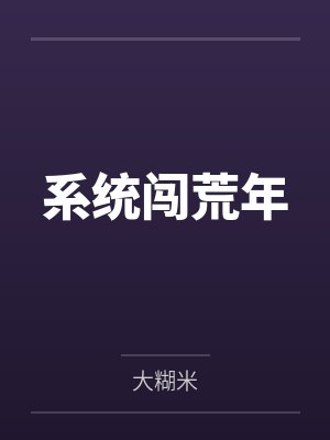 系统闯荒年笔趣阁无弹窗 系统闯荒年笔趣阁无弹窗
