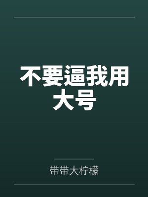 陈攻秦素不要逼我用大号 陈攻秦素不要逼我用大号